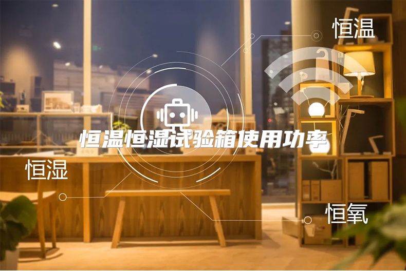恒温恒湿试验箱使用功率