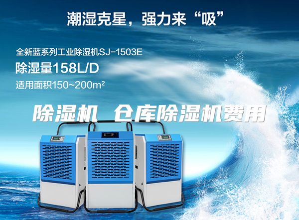 除湿机 仓库除湿机费用