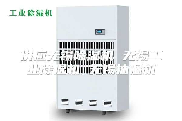 供应无锡除湿机 无锡工业除湿机 无锡抽湿机