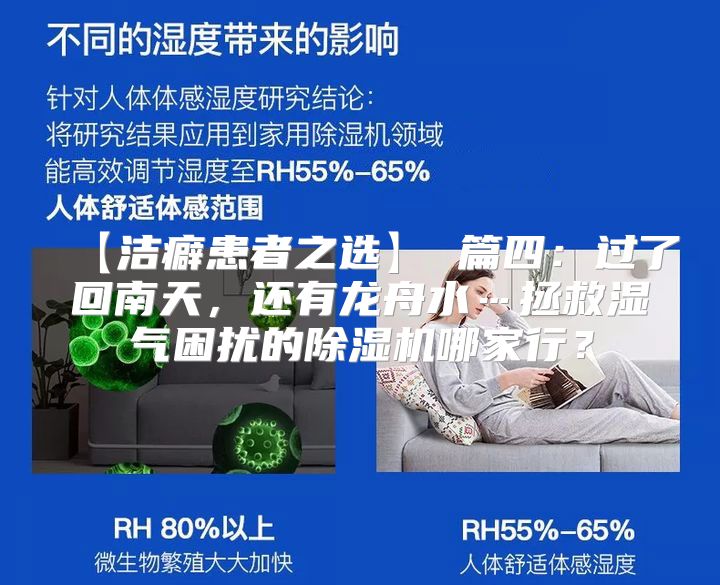 【洁癖患者之选】 篇四：过了回南天，还有龙舟水…拯救湿气困扰的除湿机哪家行？