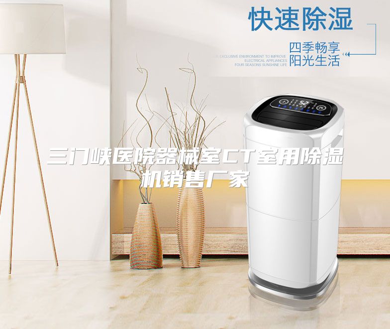 三门峡医院器械室CT室用除湿机销售厂家