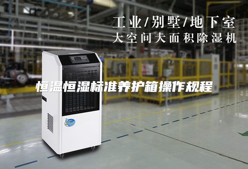 恒温恒湿标准养护箱操作规程