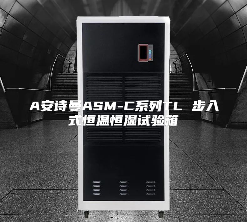 A安诗曼ASM-C系列TL 步入式恒温恒湿试验箱