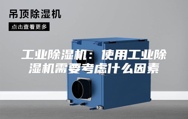 工业除湿机：使用工业除湿机需要考虑什么因素