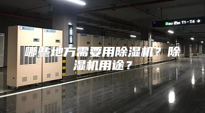 哪些地方需要用除湿机？除湿机用途？