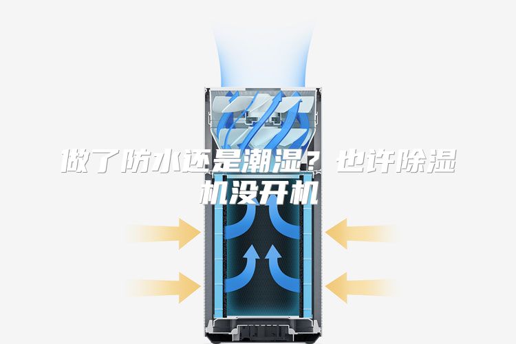 做了防水还是潮湿？也许除湿机没开机