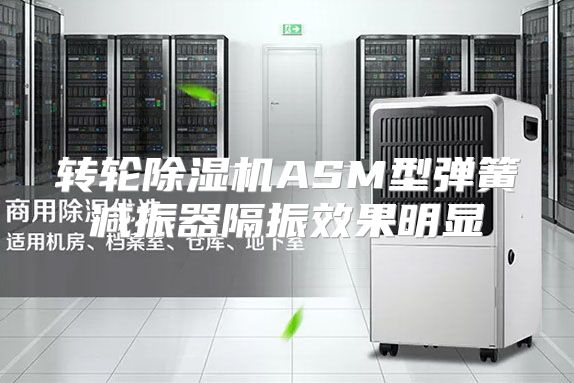转轮除湿机ASM型弹簧减振器隔振效果明显