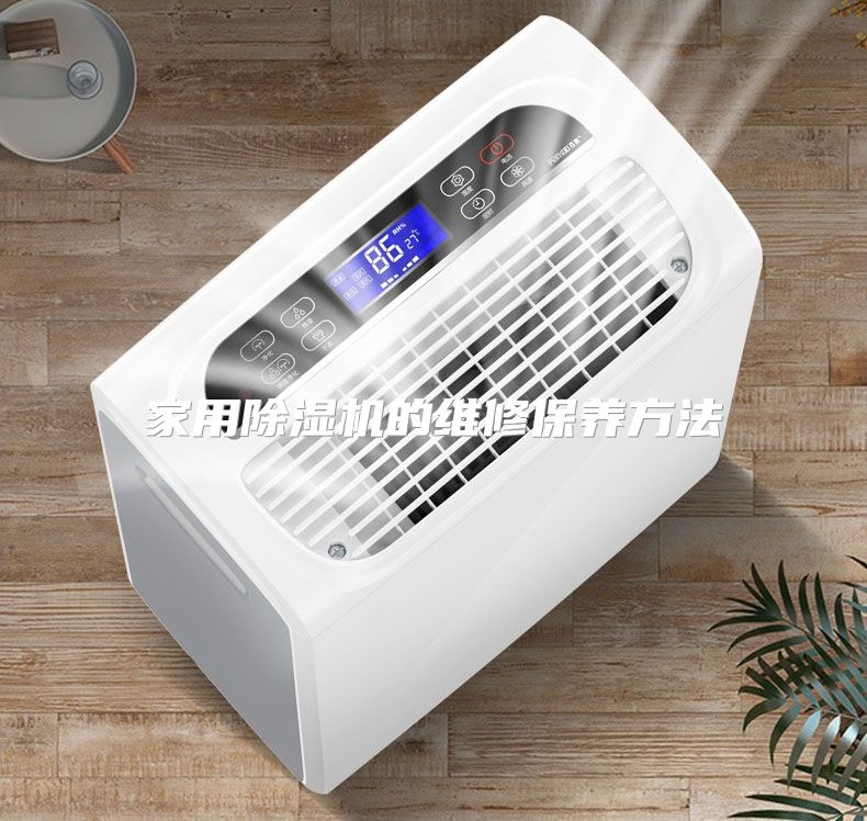 家用除湿机的维修保养方法