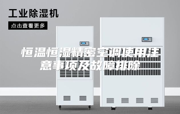 恒温恒湿精密空调使用注意事项及故障排除