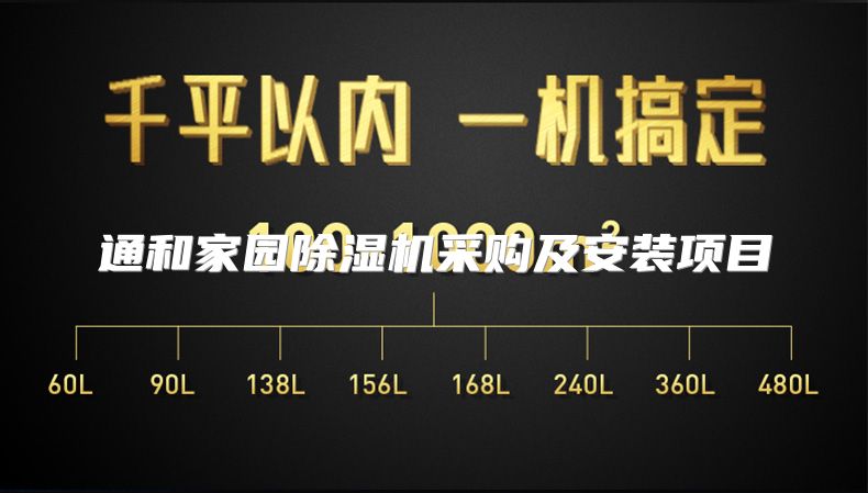 通和家园除湿机采购及安装项目