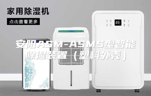 安阳ASM-ASMS型智能除湿装置（塑料外壳）