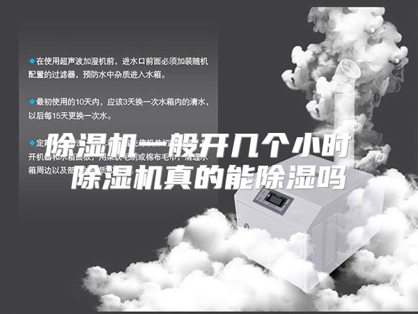 除湿机一般开几个小时 除湿机真的能除湿吗