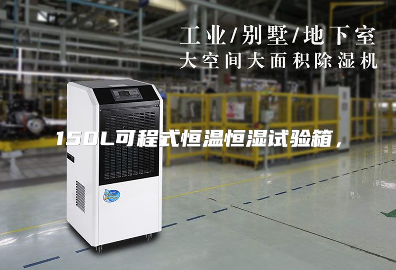 150L可程式恒温恒湿试验箱，