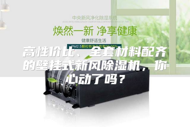 高性价比、全套材料配齐的壁挂式新风除湿机，你心动了吗？