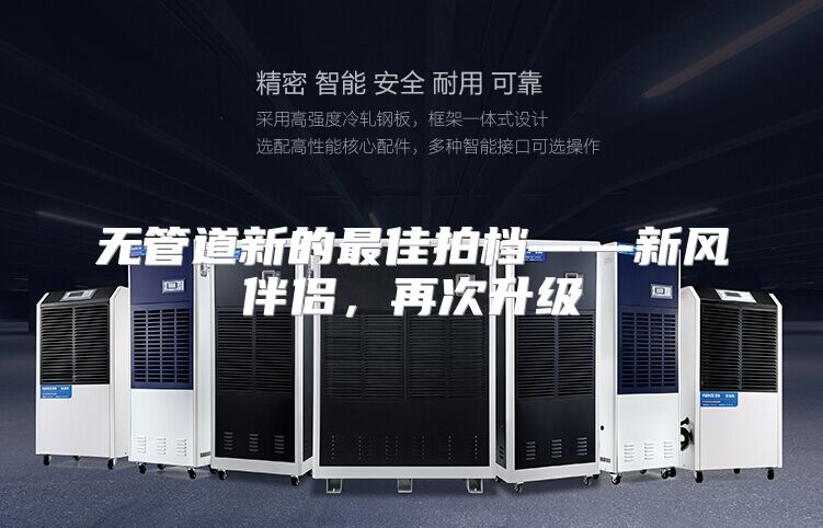 无管道新的最佳拍档——新风伴侣，再次升级