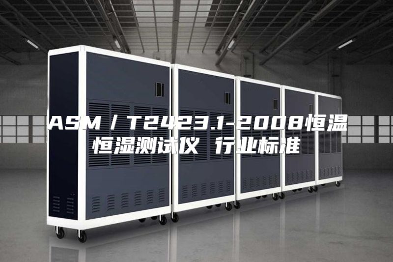 ASM／T2423.1-2008恒温恒湿测试仪 行业标准