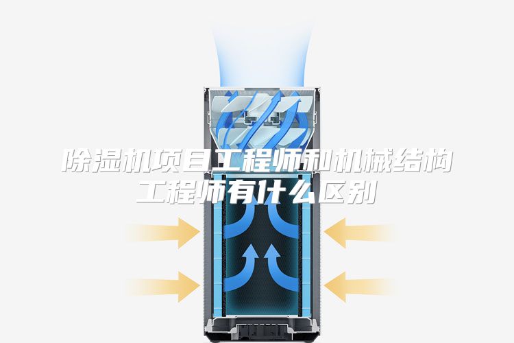 除湿机项目工程师和机械结构工程师有什么区别