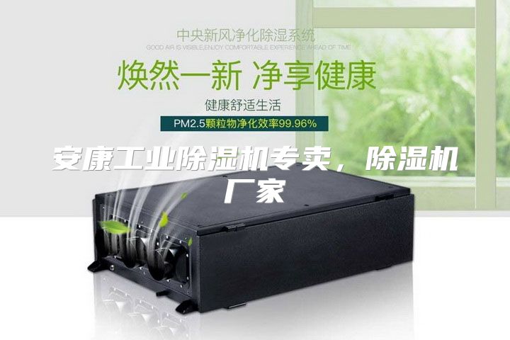 安康工业除湿机专卖，除湿机厂家