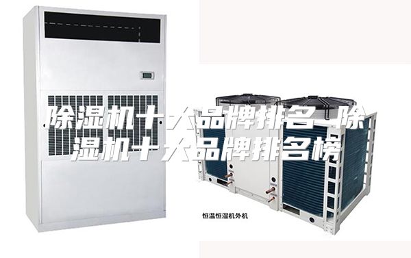 除湿机十大品牌排名 除湿机十大品牌排名榜