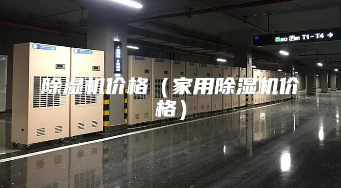 除湿机价格（家用除湿机价格）