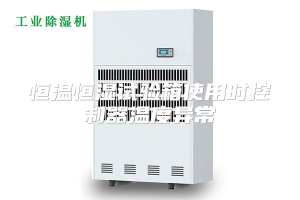 恒温恒湿试验箱使用时控制器温度异常