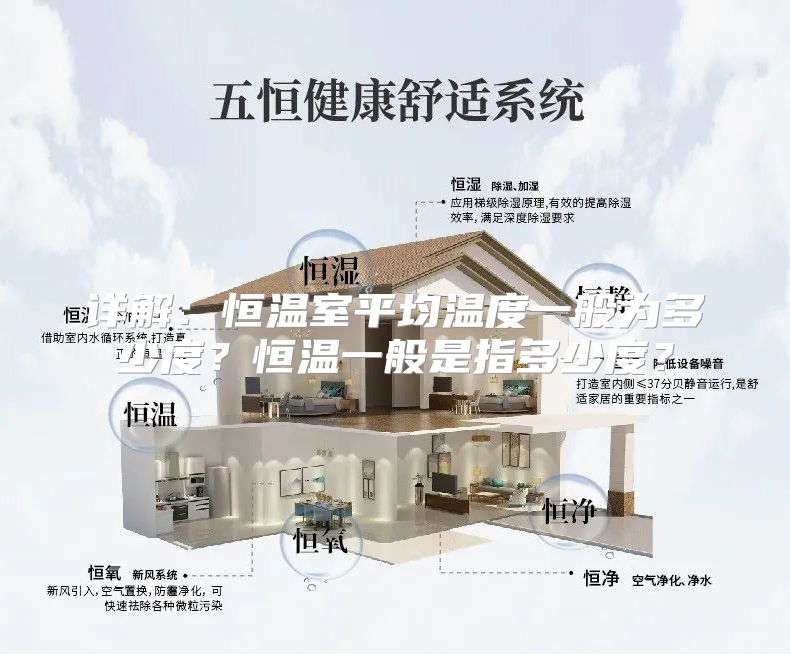 详解：恒温室平均温度一般为多少度？恒温一般是指多少度？