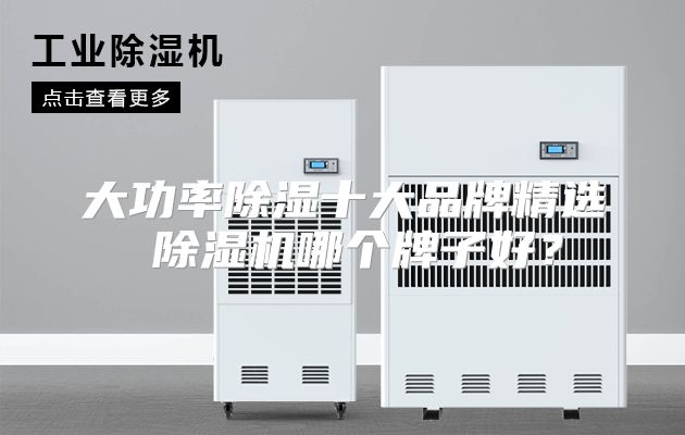 大功率除湿十大品牌精选 除湿机哪个牌子好？