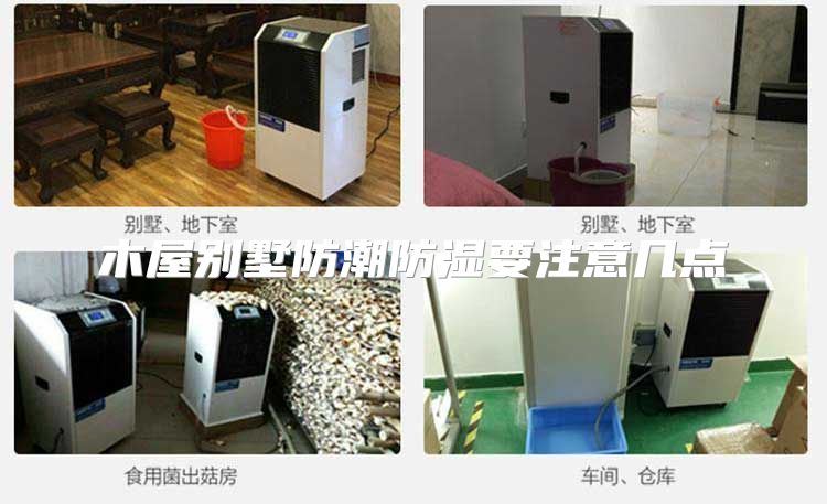 木屋别墅防潮防湿要注意几点