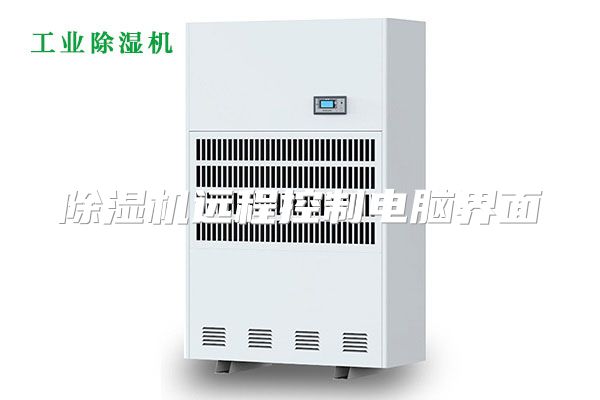 除湿机远程控制电脑界面