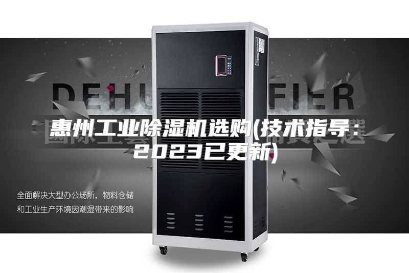 惠州工业除湿机选购(技术指导：2023已更新)