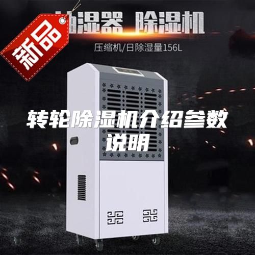 转轮除湿机介绍参数说明