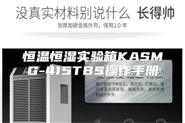 恒温恒湿实验箱KASMG-415TBS操作手册