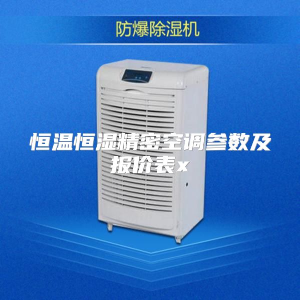 恒温恒湿精密空调参数及报价表x