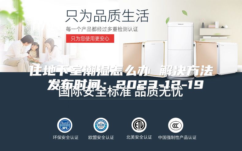 住地下室潮湿怎么办 解决方法 发布时间：2023-12-19