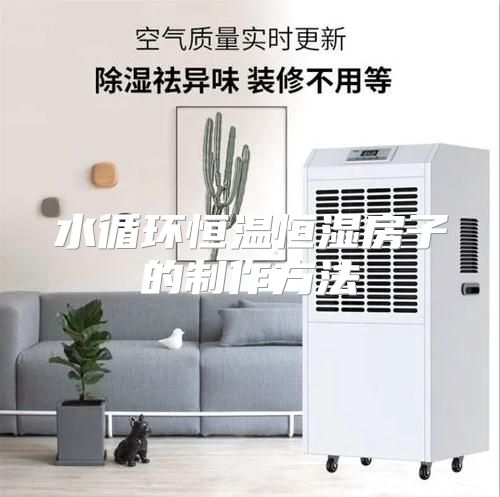 水循环恒温恒湿房子的制作方法
