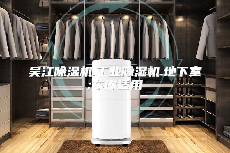 吴江除湿机.工业除湿机.地下室;车库适用