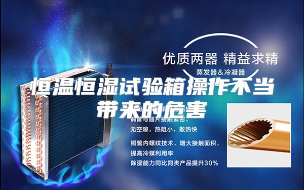 恒温恒湿试验箱操作不当带来的危害