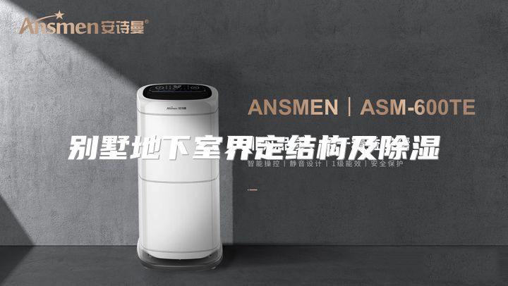 别墅地下室界定结构及除湿