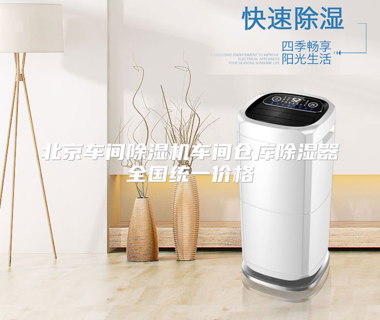 北京车间除湿机车间仓库除湿器全国统一价格