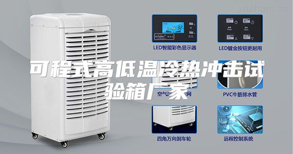 可程式高低温冷热冲击试验箱厂家