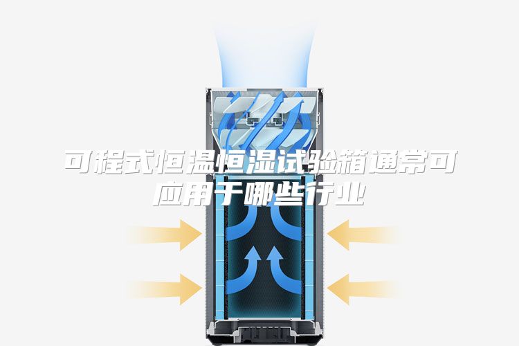 可程式恒温恒湿试验箱通常可应用于哪些行业