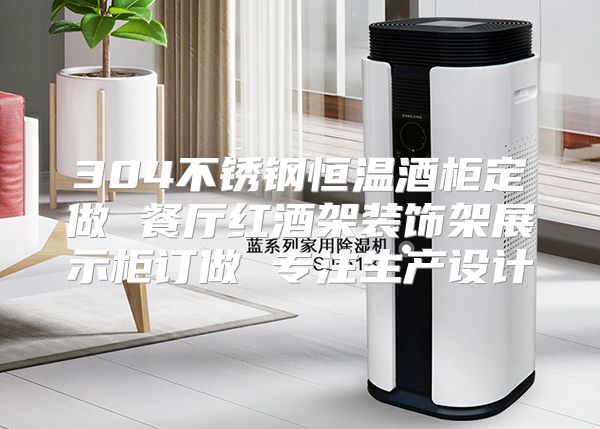 304不锈钢恒温酒柜定做 餐厅红酒架装饰架展示柜订做 专注生产设计