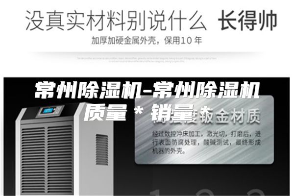 常州除湿机-常州除湿机质量＊销量＊