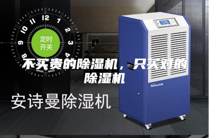 不买贵的除湿机，只买对的除湿机