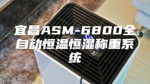 宜昌ASM-6800全自动恒温恒湿称重系统