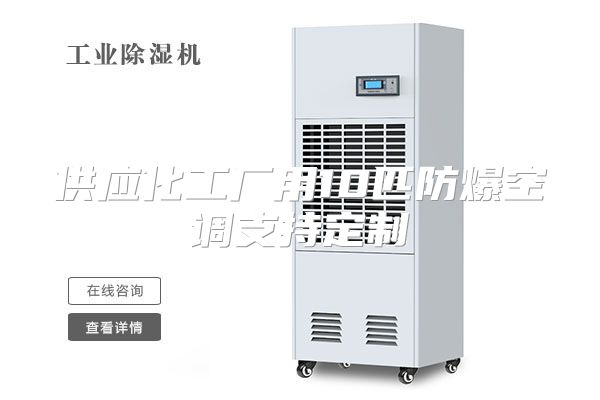 供应化工厂用10匹防爆空调支持定制