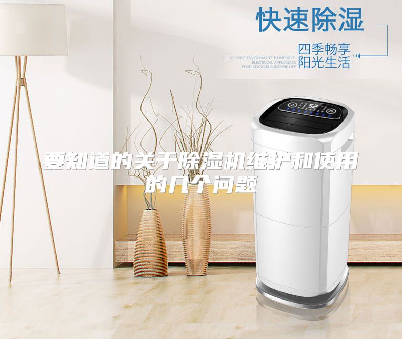 要知道的关于除湿机维护和使用的几个问题