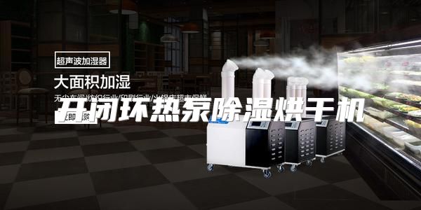 开闭环热泵除湿烘干机