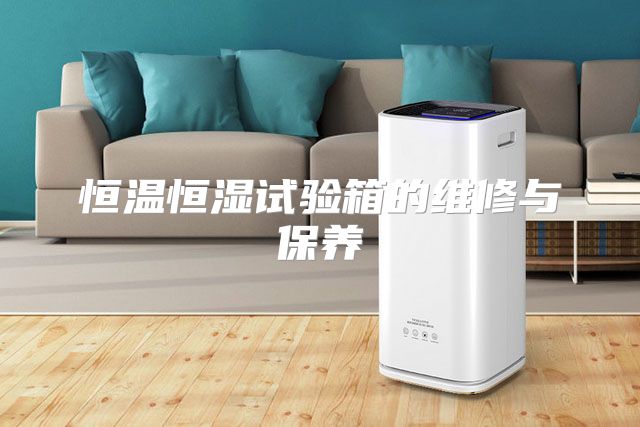 恒温恒湿试验箱的维修与保养
