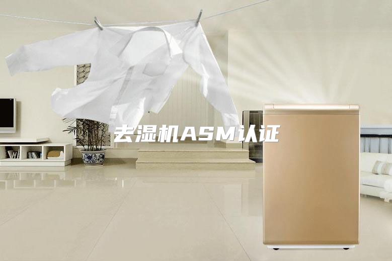 去湿机ASM认证